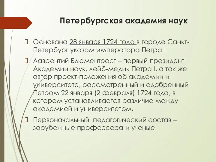 Петербургская академия наук Основана 28 января 1724 года в городе