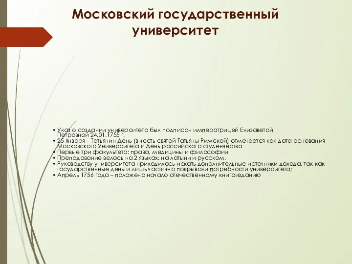 Московский государственный университет Указ о создании университета был подписан императрицей