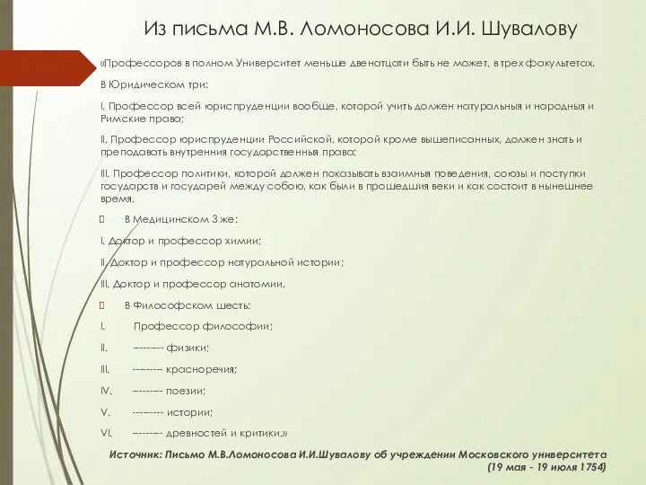 Из письма М.В. Ломоносова И.И. Шувалову «Профессоров в полном Университет