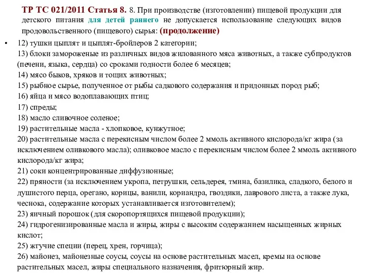 ТР ТС 021/2011 Статья 8. 8. При производстве (изготовлении) пищевой