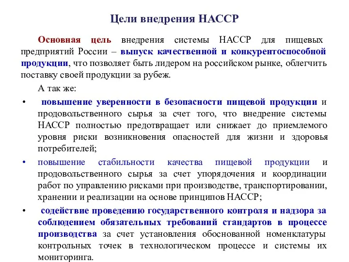 Цели внедрения НАССР Основная цель внедрения системы НАССР для пищевых