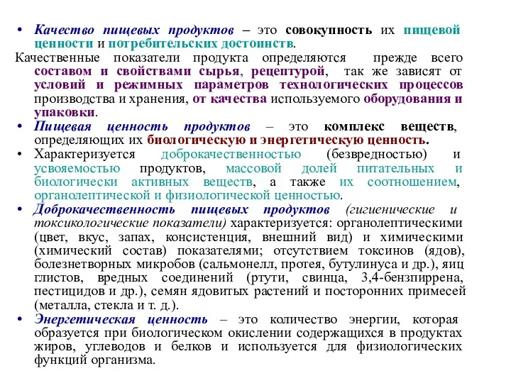 Качество пищевых продуктов – это совокупность их пищевой ценности и