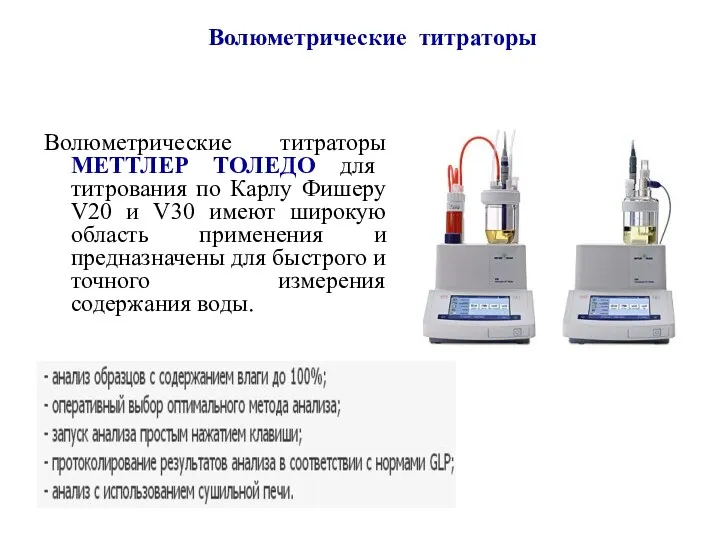 Волюметрические титраторы Волюметрические титраторы МЕТТЛЕР ТОЛЕДО для титрования по Карлу