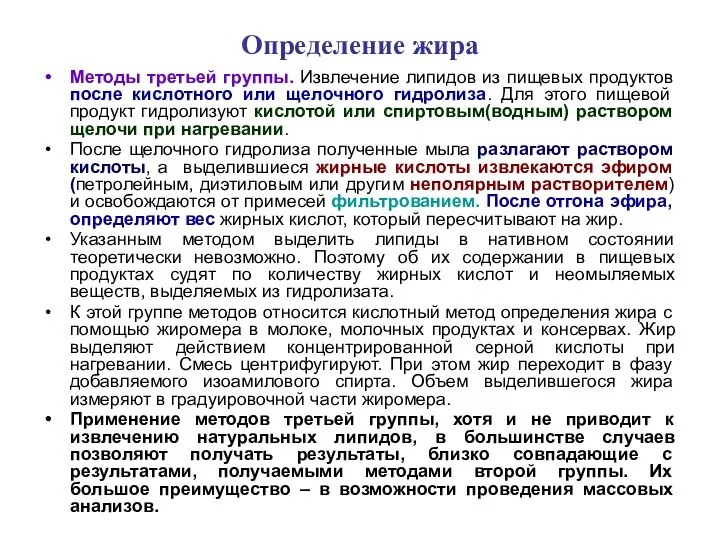 Определение жира Методы третьей группы. Извлечение липидов из пищевых продуктов