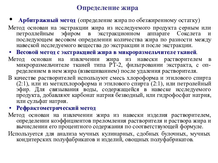 Определение жира Арбитражный метод (определение жира по обезжиренному остатку) Метод