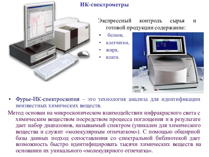 ИК-спектрометры Экспрессный контроль сырья и готовой продукции содержание: белков, клетчатки,