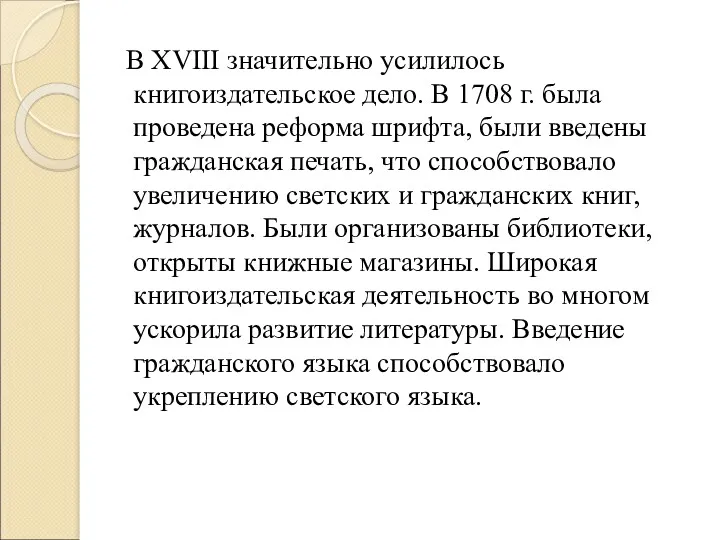 В XVIII значительно усилилось книгоиздательское дело. В 1708 г. была