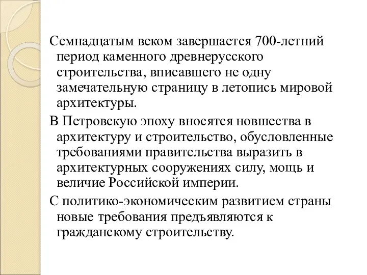 Семнадцатым веком завершается 700-летний период каменного древнерусского строительства, вписавшего не