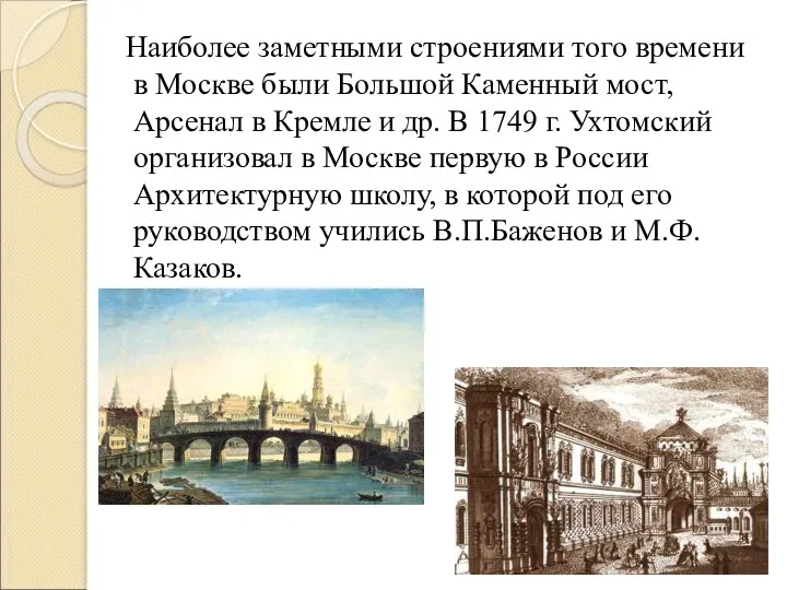 Наиболее заметными строениями того времени в Москве были Большой Каменный