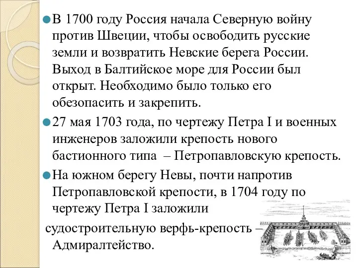 В 1700 году Россия начала Северную войну против Швеции, чтобы