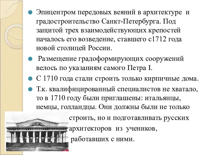 Эпицентром передовых веяний в архитектуре и градостроительство Санкт-Петербурга. Под защитой