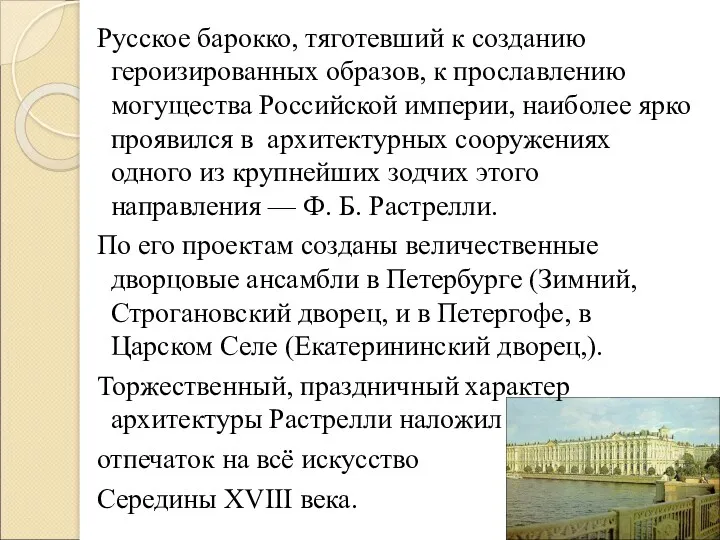 Русское барокко, тяготевший к созданию героизированных образов, к прославлению могущества