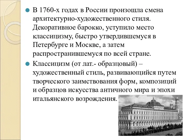 В 1760-х годах в России произошла смена архитектурно-художественного стиля. Декоративное