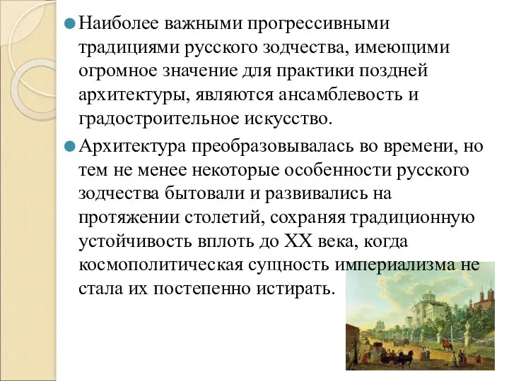 Наиболее важными прогрессивными традициями русского зодчества, имеющими огромное значение для