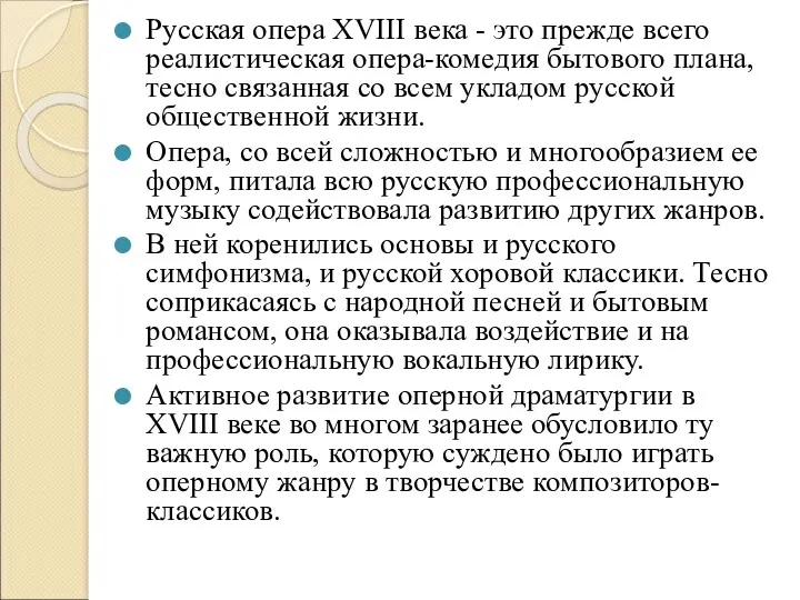 Русская опера XVIII века - это прежде всего реалистическая опера-комедия