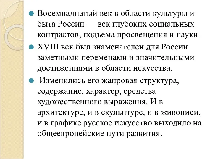 Восемнадцатый век в области культуры и быта России — век