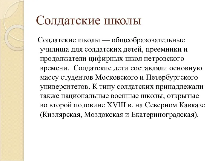 Солдатские школы Солдатские школы — общеобразовательные училища для солдатских детей,