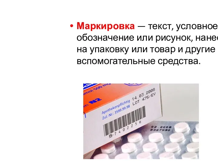 Маркировка — текст, условное обозначение или рисунок, нанесенные на упаковку или товар и другие вспомогательные средства.