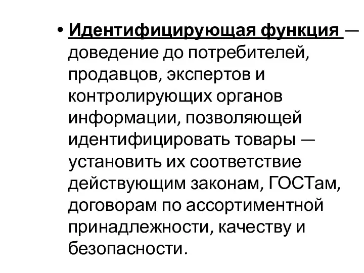 Идентифицирующая функция — доведение до потребителей, продавцов, экспертов и контролирующих