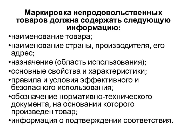 Маркировка непродовольственных товаров должна содержать следующую информацию: наименование товара; наименование