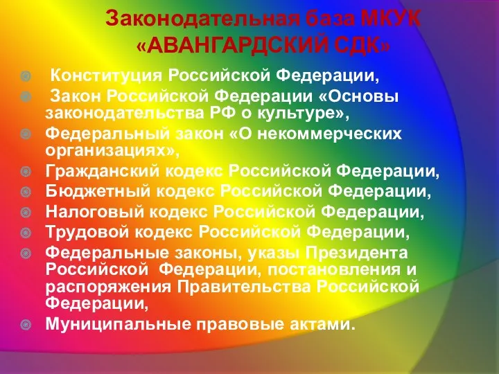 Законодательная база МКУК «АВАНГАРДСКИЙ СДК» Конституция Российской Федерации, Закон Российской