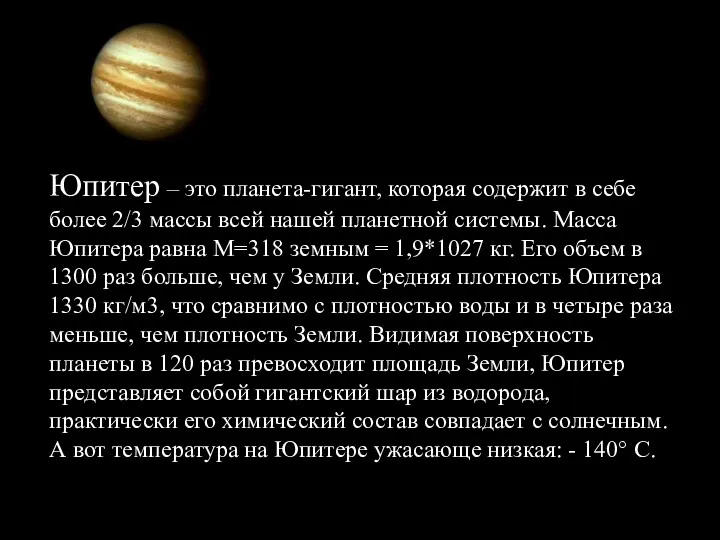 Юпитер – это планета-гигант, которая содержит в себе более 2/3 массы всей нашей