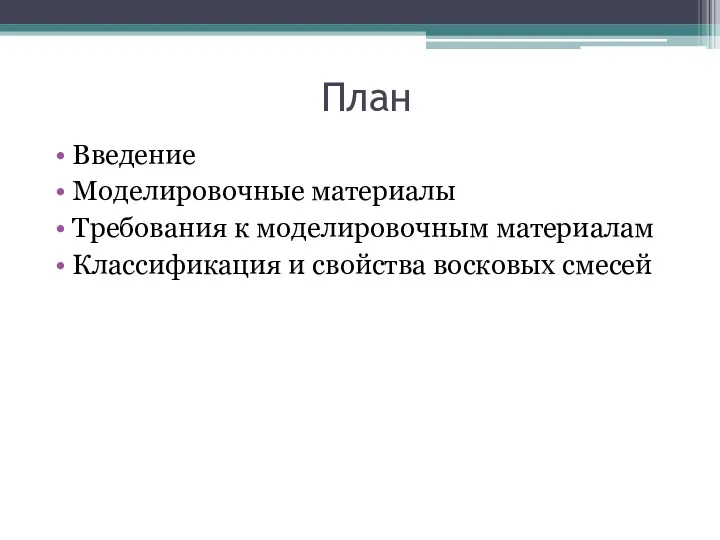 План Введение Моделировочные материалы Требования к моделировочным материалам Классификация и свойства восковых смесей