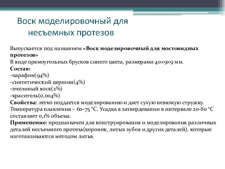 Выпускается под названием «Воск моделировочный для мостовидных протезов» В виде