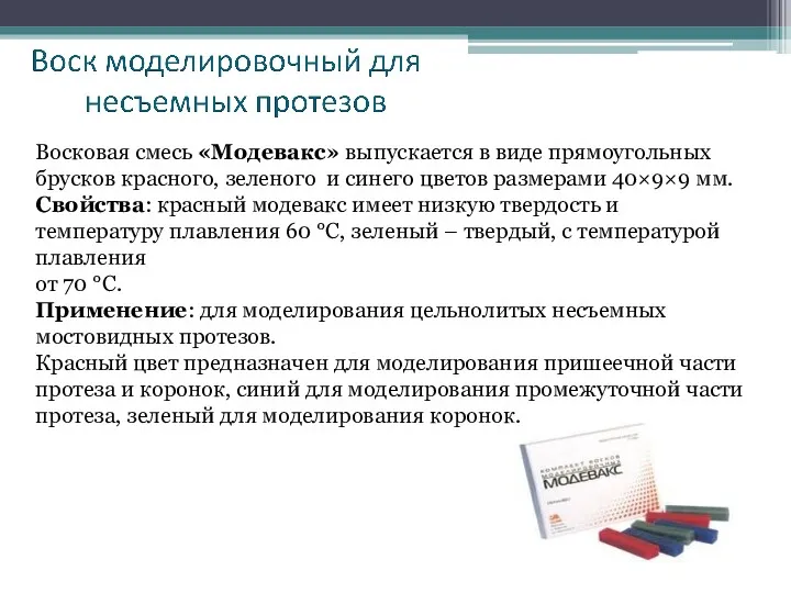 Восковая смесь «Модевакс» выпускается в виде прямоугольных брусков красного, зеленого