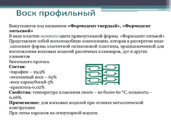 Выпускаются под названием «Формодент твердый», «Формодент литьевой» В виде пластин