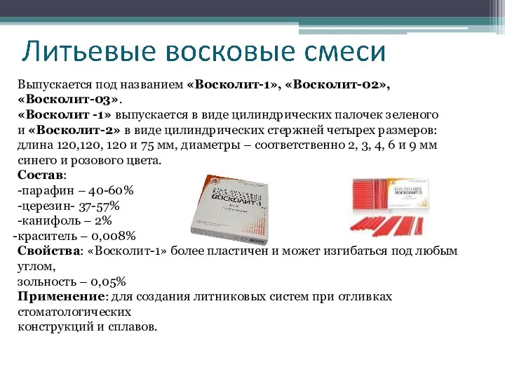 Выпускается под названием «Восколит-1», «Восколит-02», «Восколит-03». «Восколит -1» выпускается в