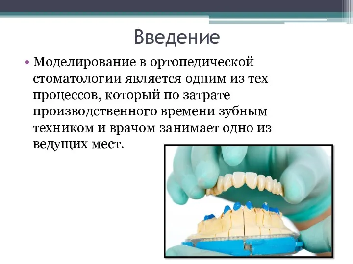 Введение Моделирование в ортопедической стоматологии является одним из тех процессов,