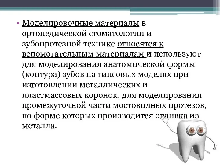 Моделировочные материалы в ортопедической стоматологии и зубопротезной технике относятся к