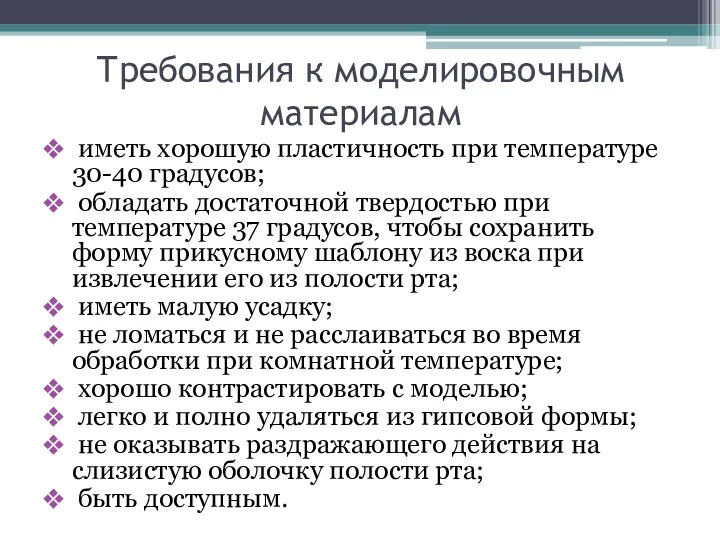 Требования к моделировочным материалам иметь хорошую пластичность при температуре 30-40