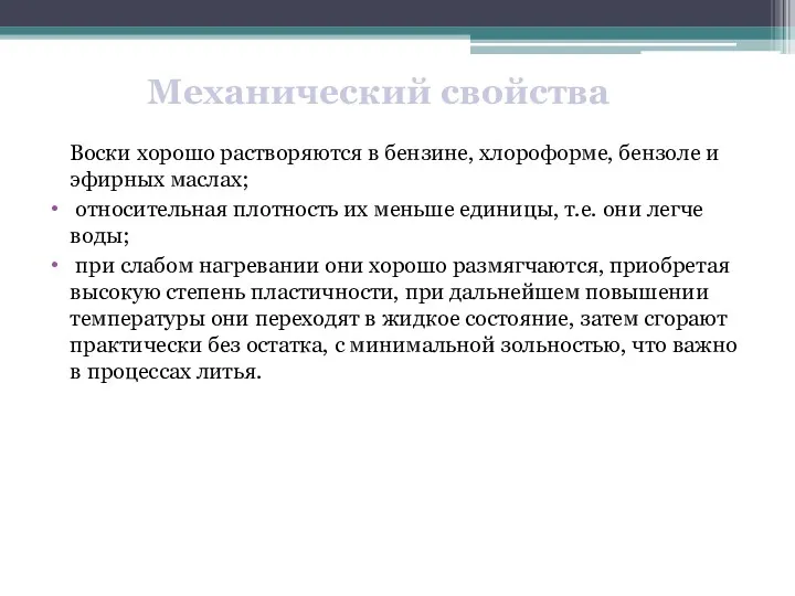 Воски хорошо растворяются в бензине, хлороформе, бензоле и эфирных маслах;