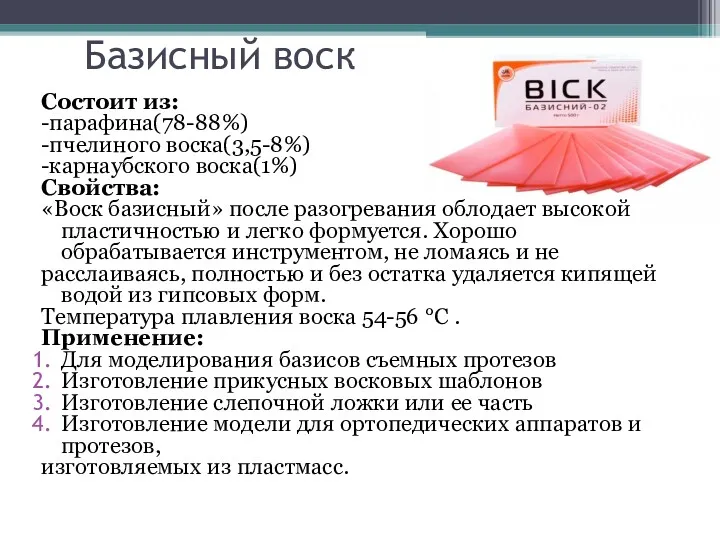 Базисный воск Состоит из: -парафина(78-88%) -пчелиного воска(3,5-8%) -карнаубского воска(1%) Свойства: