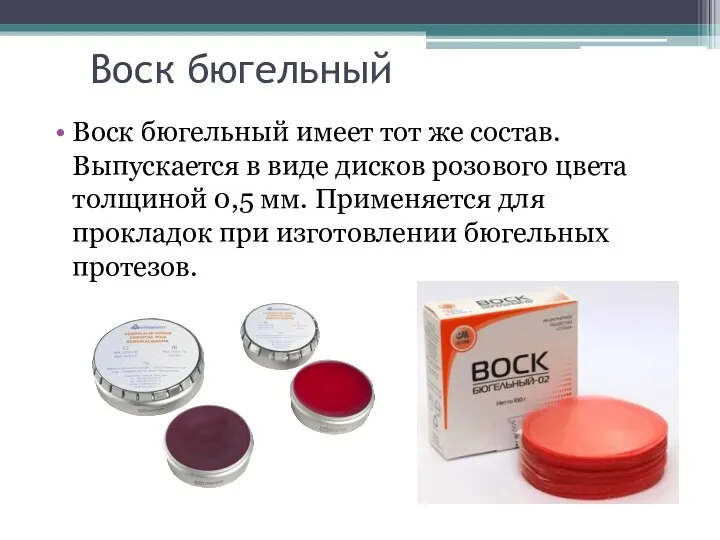 Воск бюгельный Воск бюгельный имеет тот же состав. Выпускается в