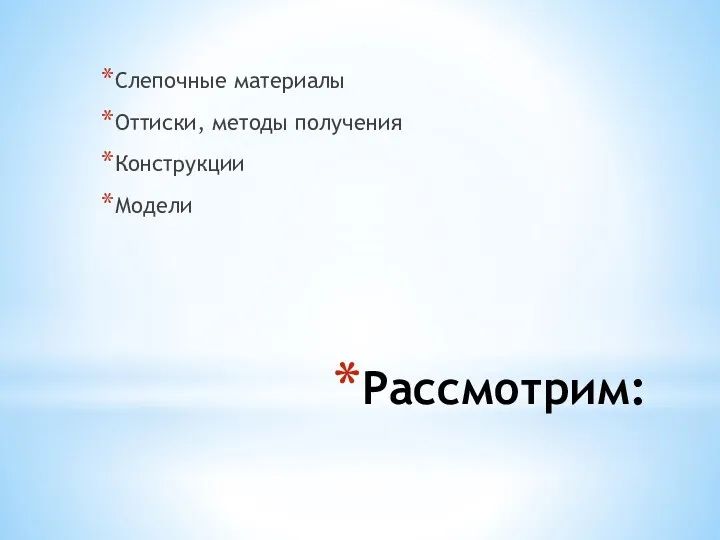 Рассмотрим: Слепочные материалы Оттиски, методы получения Конструкции Модели