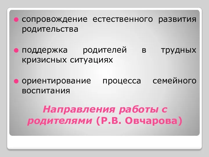 Направления работы с родителями (Р.В. Овчарова) сопровождение естественного развития родительства