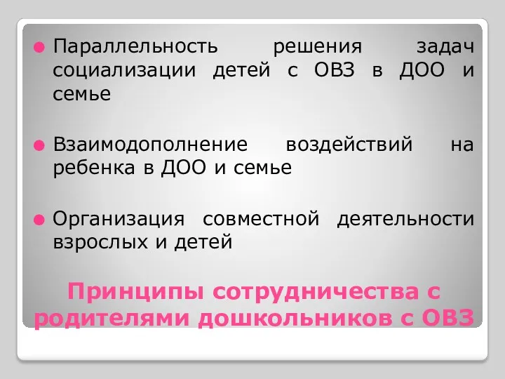 Принципы сотрудничества с родителями дошкольников с ОВЗ Параллельность решения задач