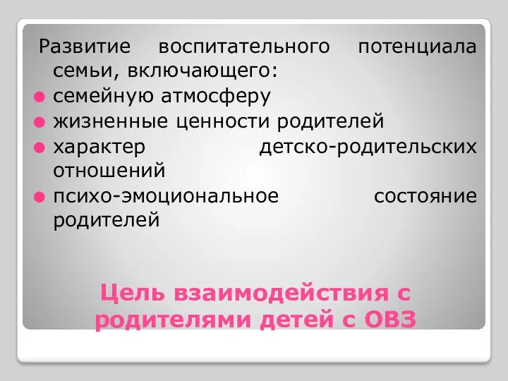 Цель взаимодействия с родителями детей с ОВЗ Развитие воспитательного потенциала