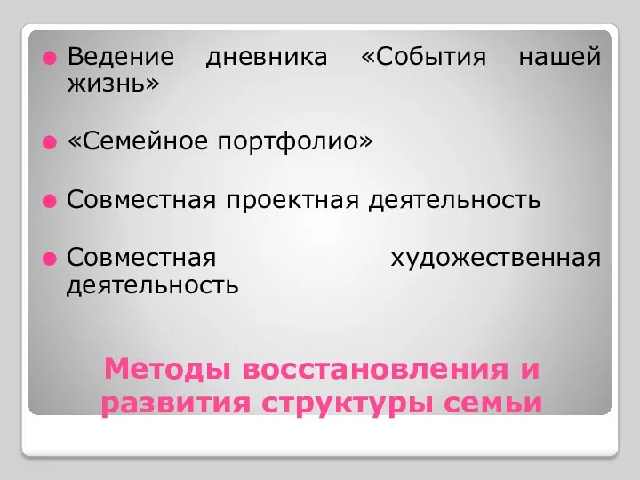 Методы восстановления и развития структуры семьи Ведение дневника «События нашей