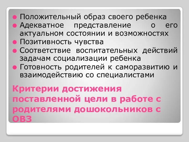 Критерии достижения поставленной цели в работе с родителями дошокольников с