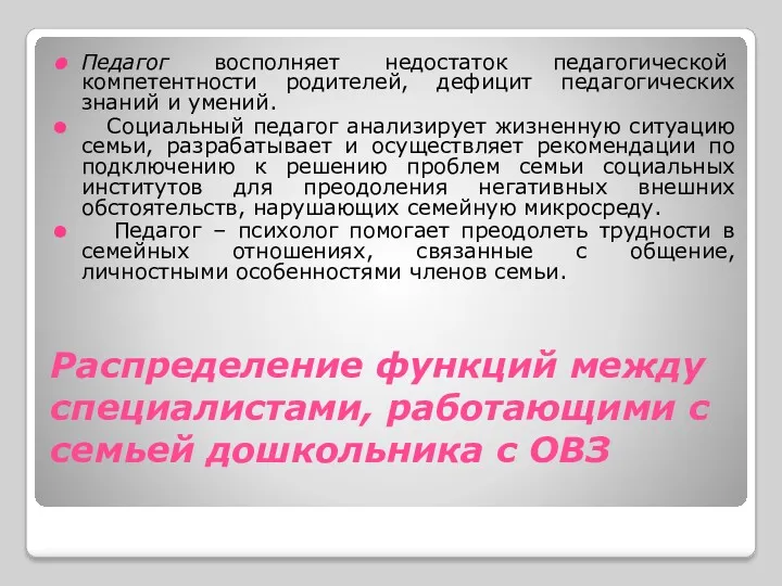 Распределение функций между специалистами, работающими с семьей дошкольника с ОВЗ