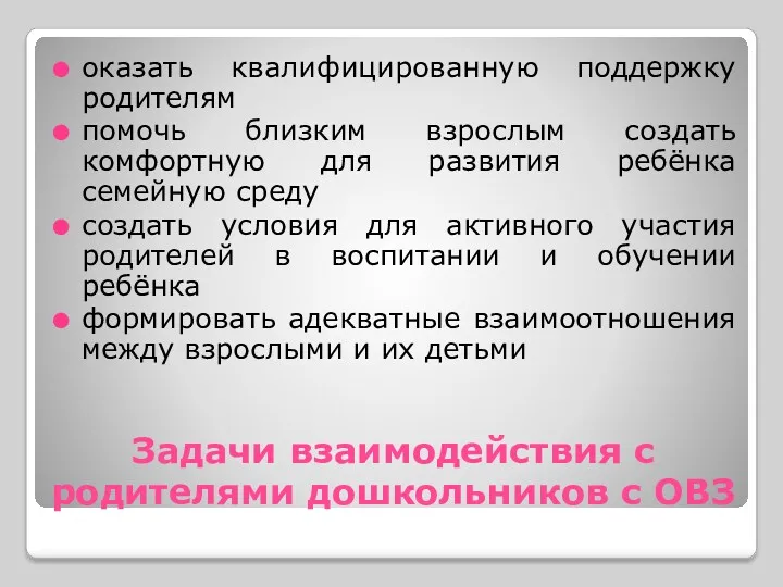 Задачи взаимодействия с родителями дошкольников с ОВЗ оказать квалифицированную поддержку