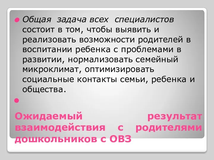 Ожидаемый результат взаимодействия с родителями дошкольников с ОВЗ Общая задача