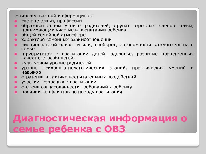 Диагностическая информация о семье ребенка с ОВЗ Наиболее важной информация