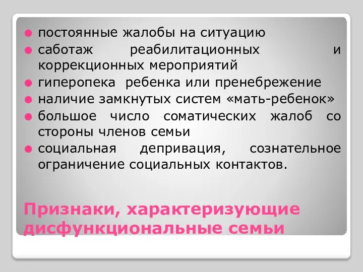 Признаки, характеризующие дисфункциональные семьи постоянные жалобы на ситуацию саботаж реабилитационных