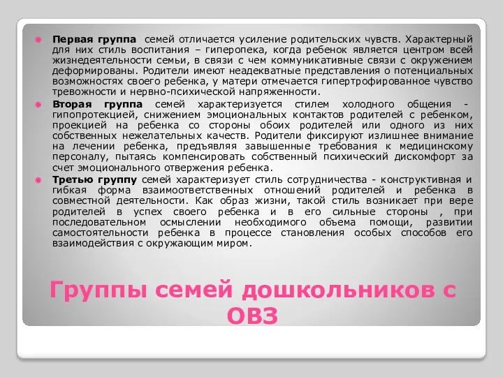 Группы семей дошкольников с ОВЗ Первая группа семей отличается усиление