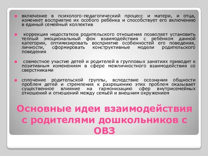 Основные идеи взаимодействия с родителями дошкольников с ОВЗ включение в